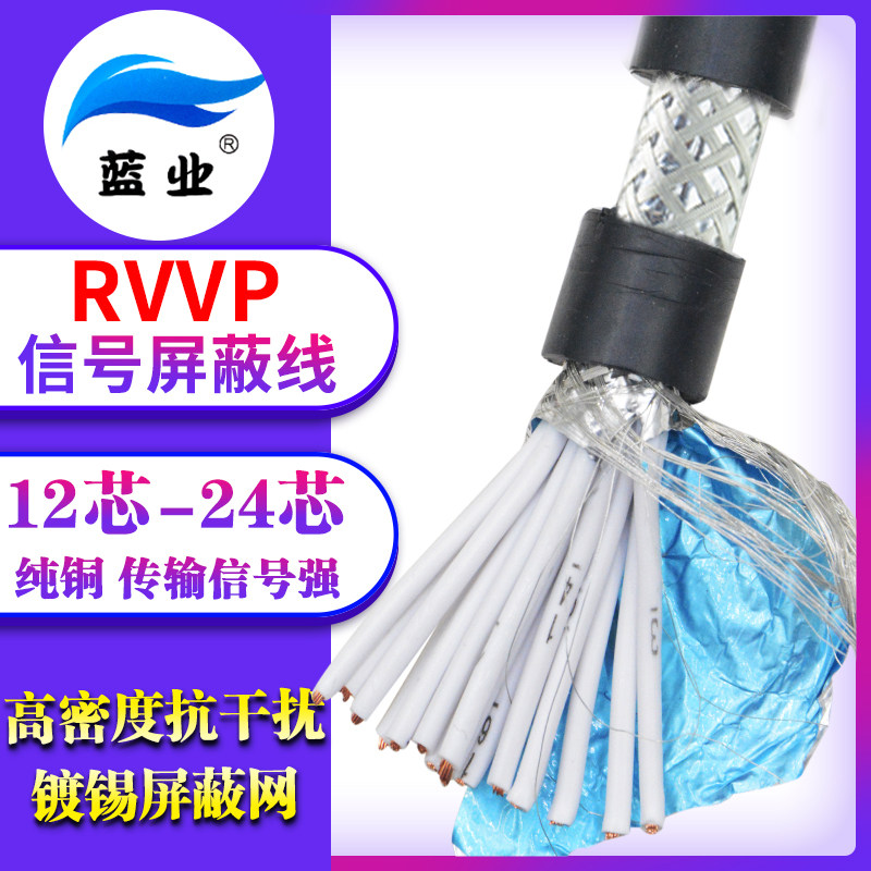 蓝业纯缆RVVP信号屏蔽线12 14 16 20芯0.2 0.3 0.5 0.75软电铜线