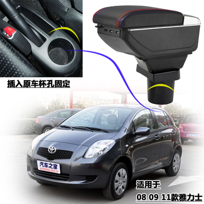 雅力士扶手箱2008/09/11年款YARiS改汽车中央手扶箱用装配件