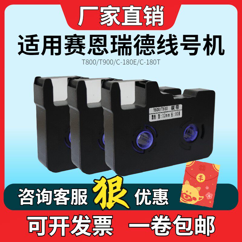 赛恩瑞8线号机色带T德00打号打印机900碳带R-180E/T标签贴纸TC80B
