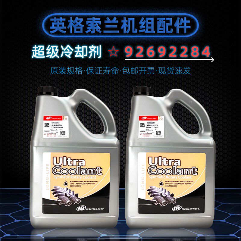 螺杆空压机5L升超级冷却剂92692284全合成润滑油冷冻机油