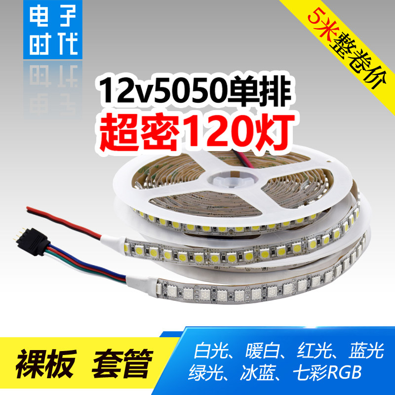 12V伏5050单排120珠高亮LED灯带贴片软灯条高密度R变B七彩G色灯带