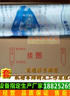 全套 驾校验收 备设汽车 机号车结构及工作原理挂图 交通信动挂图