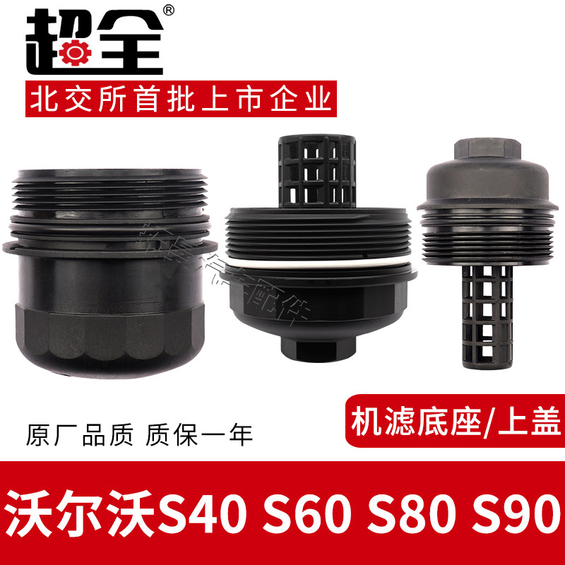 沃尔沃S40机油滤芯上盖S60L机油格支架S80滤清器底座S90机滤端盖