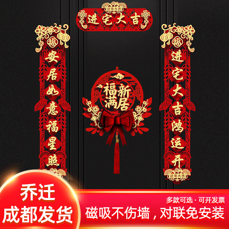 磁贴乔迁对联新居布搬进宅大吉置家入宅入户门吸乔迁之喜装饰用品