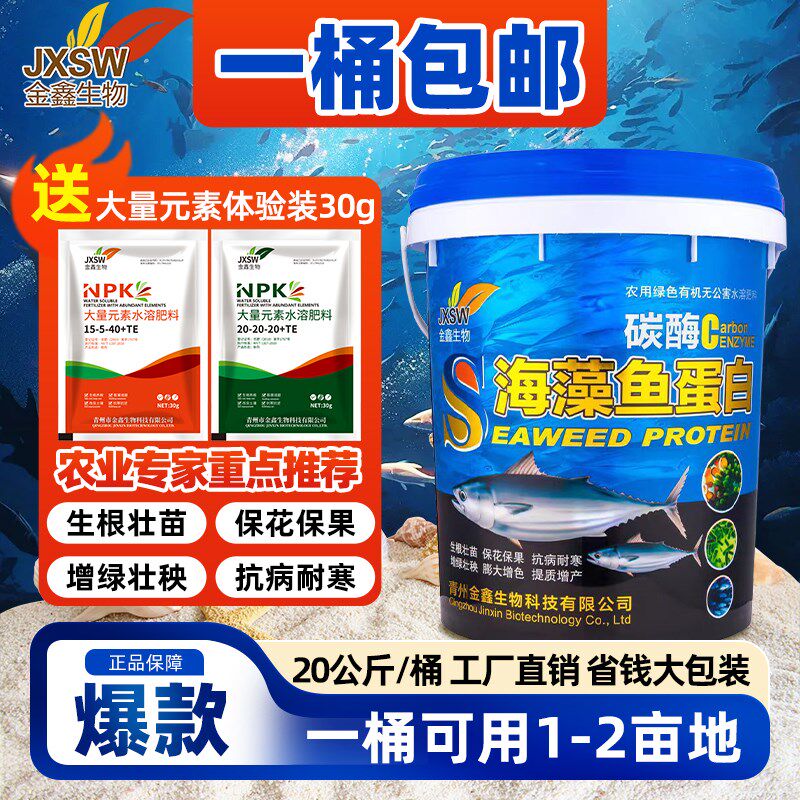 斤壳素海藻鱼蛋白氨农酸水溶肥基用果树膨果冲施肥20公甲桶装肥