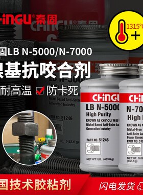 N-5剂00 N-7000高温抗咬合0 不锈钢螺纹齿轮防卡剂 防生锈 润滑剂