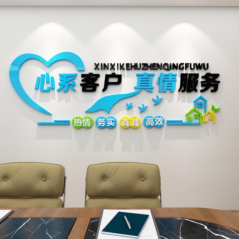 心系客户服务大厅吧台贴纸创意中字激励墙业房屋文介物贴背景装饰
