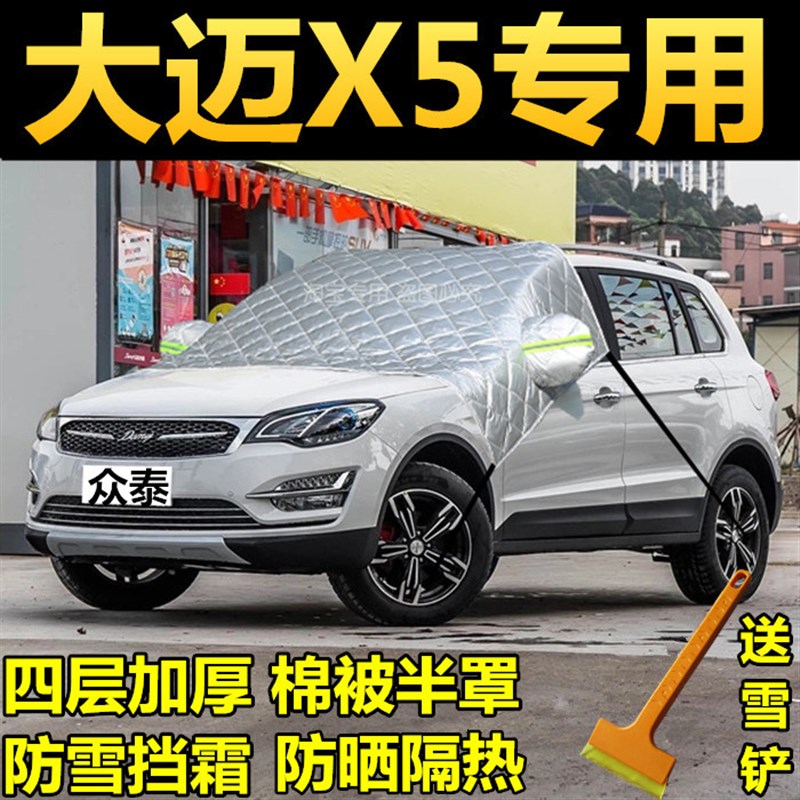 众泰大迈X5汽车前挡风玻璃防霜防冻罩雪挡车衣半罩冬季风挡防雪罩图片