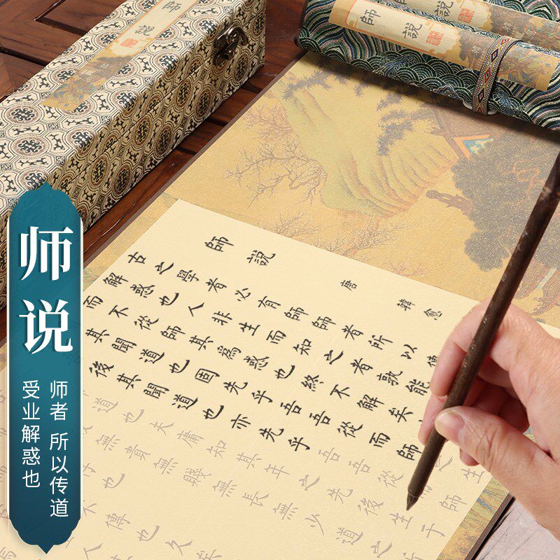 萱雅斋韩愈师说临摹卷轴小法毛体手抄描红长卷楷笔半生熟宣书楷作