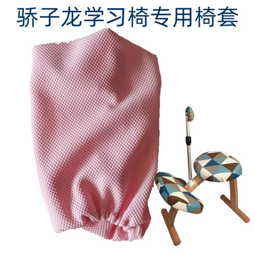 龙子骄学用椅专习椅套