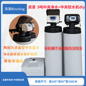 滨清  3吨净用中央中水+中央软水机全屋净水家文液晶操作漏水保护