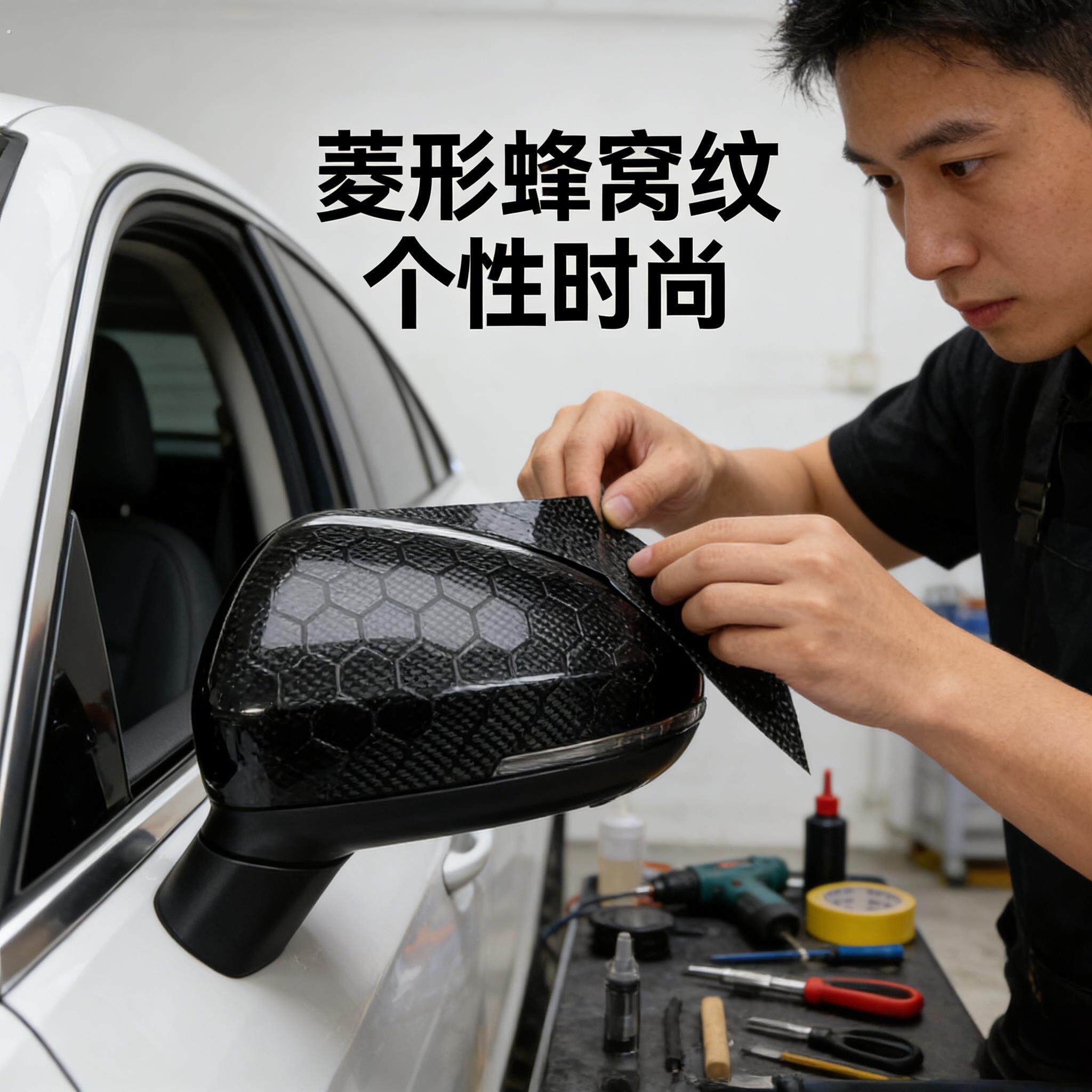 汽车改色膜自己贴汽车改色膜菱形蜂窝后视镜机车盖车顶尾翼内饰贴