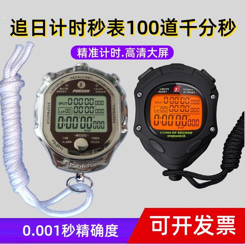 电子秒表100道千分秒教练比赛用跑步田径运动体育老师计时器