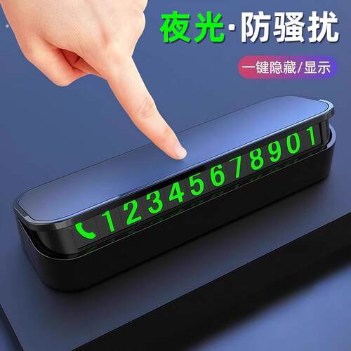 汽车临时停车牌挪车电话号码牌车载磁吸夜光电话牌车内饰用品摆件