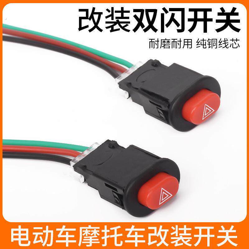 电动车开 关双闪改装配件踏板摩托 托双闪应急危险灯双跳夜间警示