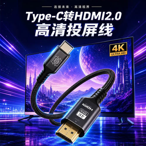 Type-c转HDMI2.0转换线投屏扩展