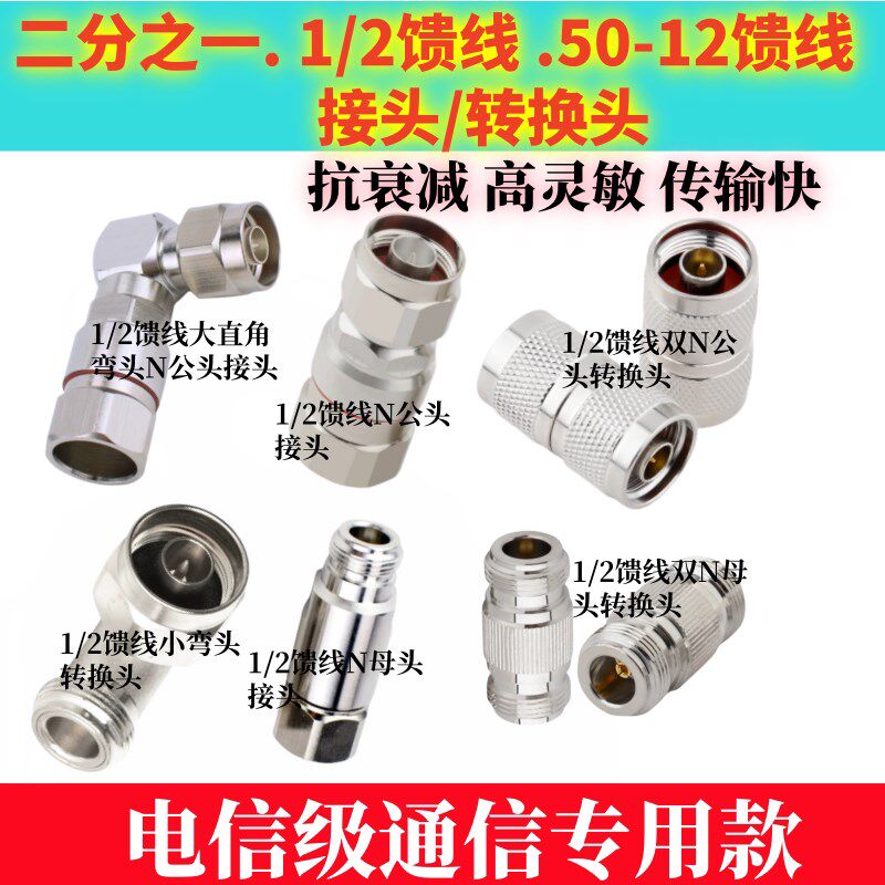 手机讯号放大器二分之一1/2馈线50-12电缆馈管零配件接头转换头