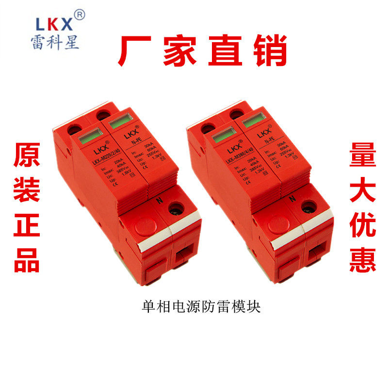 雷科星电源防雷模块LKX-M220-2/20/40/60/80KA单相220V浪涌保护器