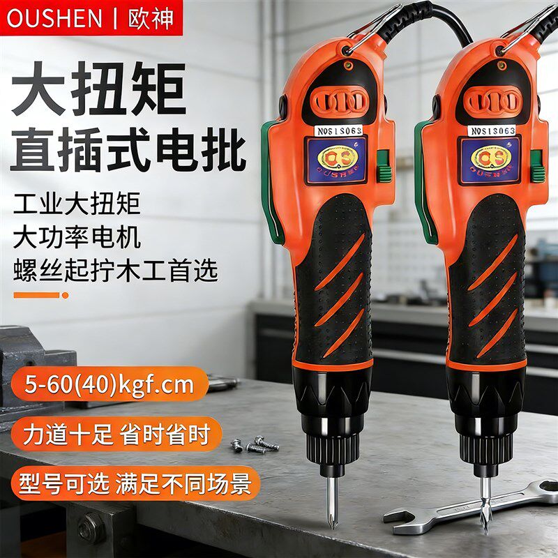 欧神OS-700A电动螺丝刀直插大功率电批起子大扭力家具组装电改锥