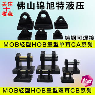 MOBHOB油缸Y型I型鱼眼浮动接头法兰板FA单耳CA双耳CB中摆TC脚架LB