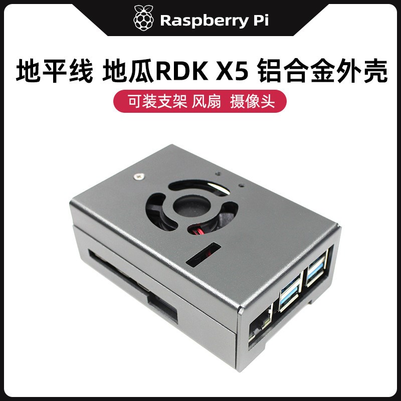 地平线RDK X5 铝合金散热保护壳 地瓜机器人X5 金属散热外壳支架