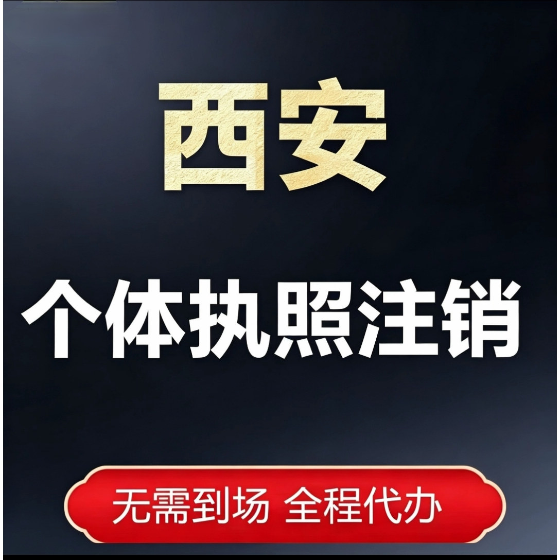 西安区县工商注册变更注销解异常