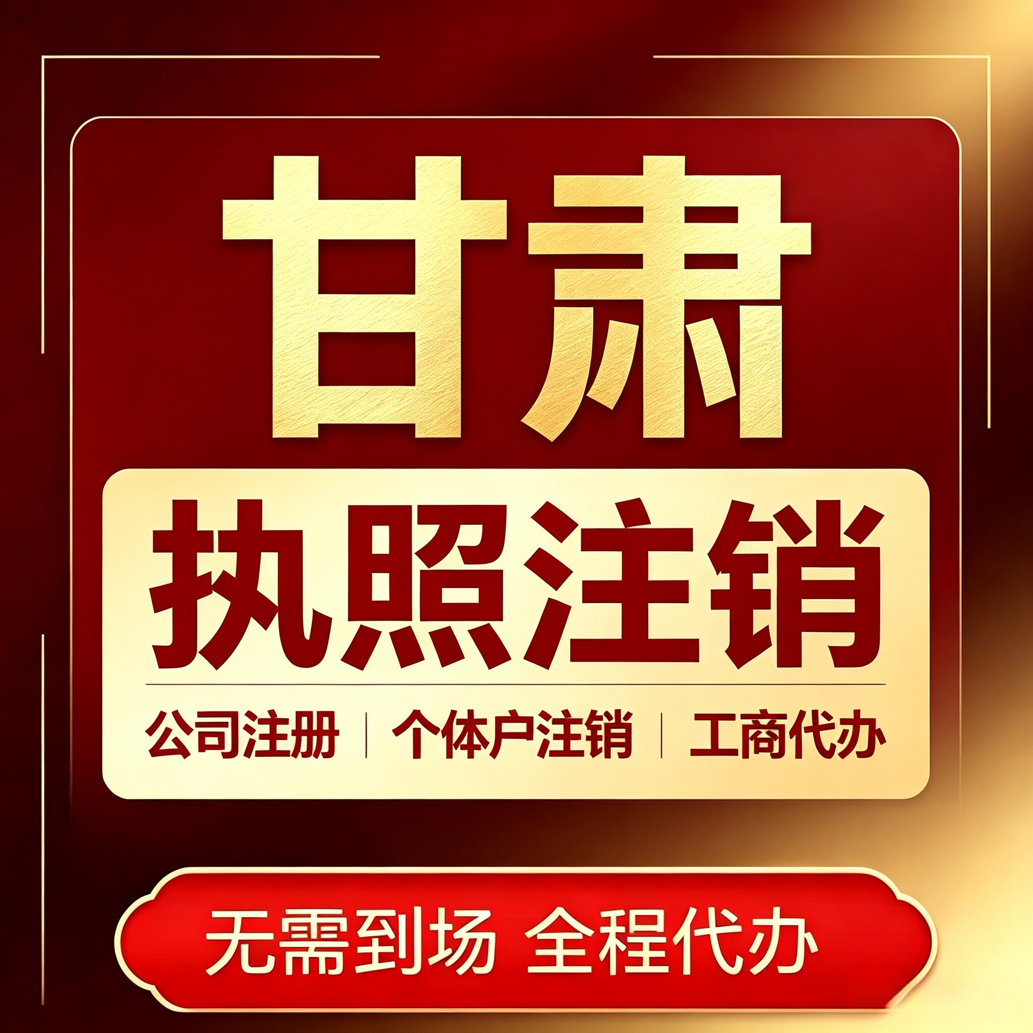 甘肃营业执照注销变更注册代办