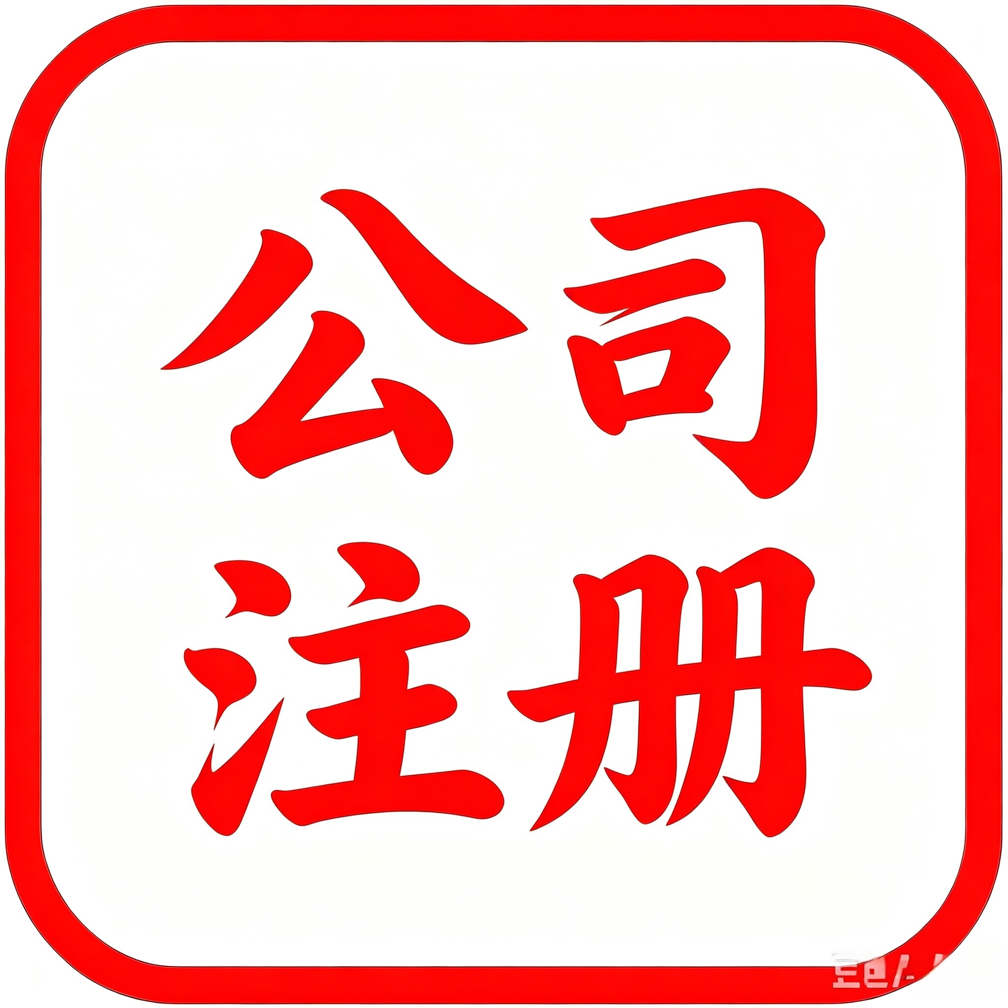 公司个体工商注册变更注销代办