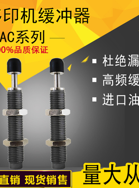 AC1M07-S液油压缓冲器AC1412-S AC1025S移印机AC1412SM-S0N