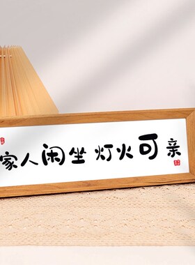 家人闲坐灯火可亲文字相框摆台挂画玄关入户摆画家居客厅装饰摆件