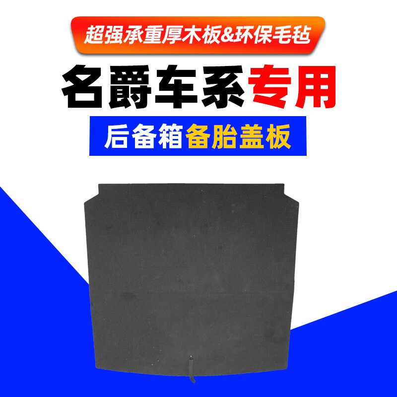 适配名爵3/6/7MG6/ZS后备箱盖板备胎硬隔板行李箱承重尾箱地毯垫