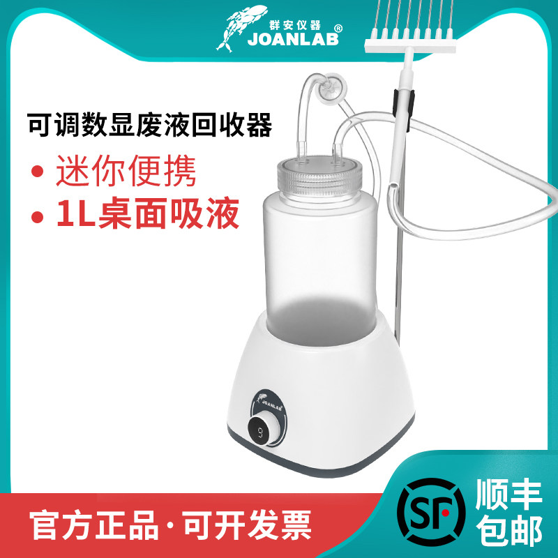 群安仪器数显可调速废液回收器真空吸液器泵实验室台面液体收集器