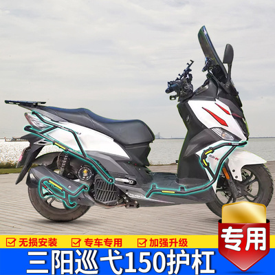 适用老款三阳巡弋150防险前保摔杠排气护5XS1杠0T-9AB改装保护架