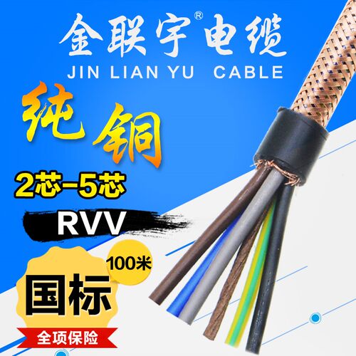 金联宇RV5P屏蔽线2 334 5芯0.  0.V 0.75平方多芯通讯控制信号线