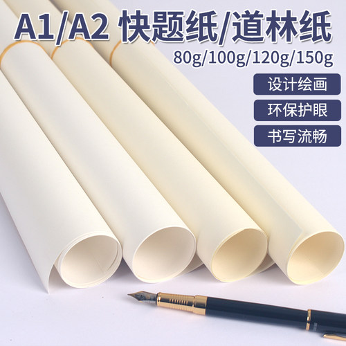 a黄A1快题纸设计工程绘图纸80克大00g道林纸米2米白护眼纸120g150