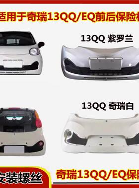 适用于奇瑞新能源电动新Q后 EQ前保险杠Q保险杠 前护杠奇瑞电动车