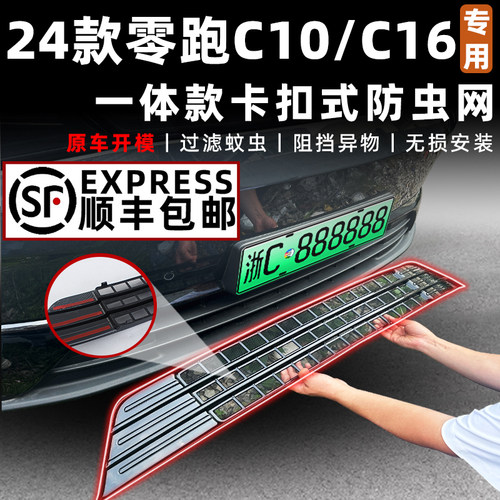 适用于2款4零纯C16防虫网改装零跑汽车C10跑电增程防尘网汽车配件
