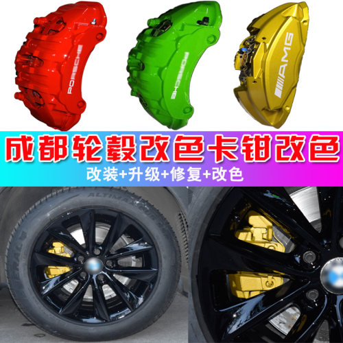 成都汽车轮毂修复电镀刹车钳改色翻新钢琴划痕耐高温卡钳烤漆