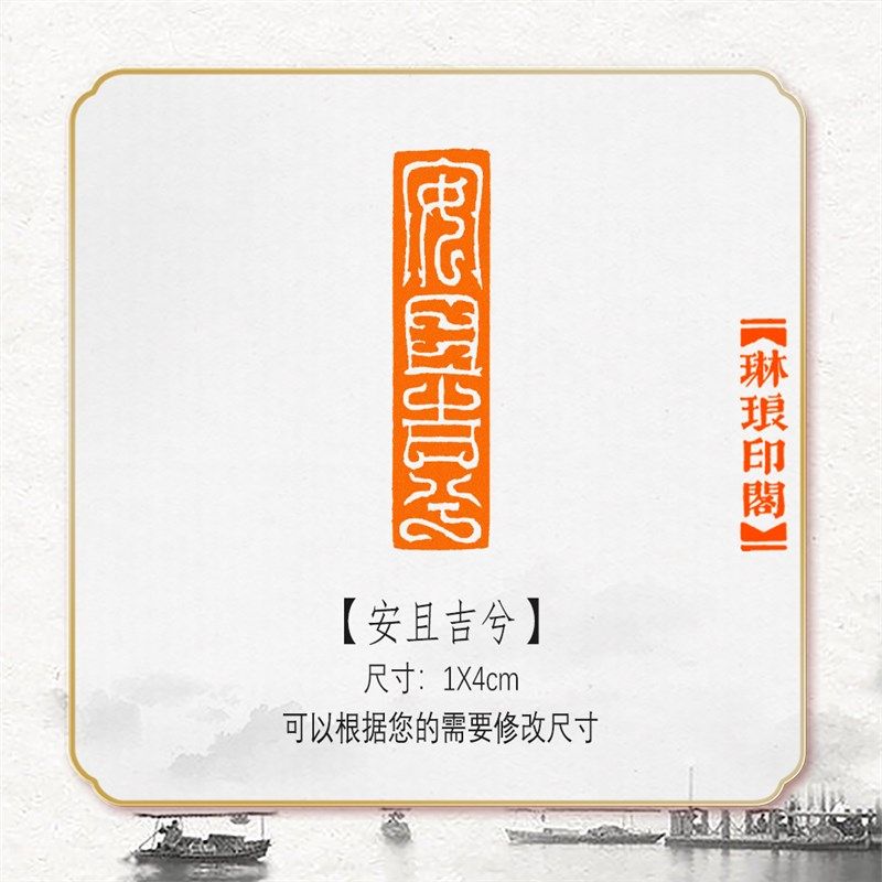 安且吉兮鸟虫篆非手工篆刻成品闲章书画笔硬印章引首压角章法书考