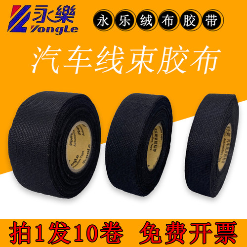 永乐植绒隔胶带汽车布音响降噪音线束胶发动机舱电工涤基布纶胶布