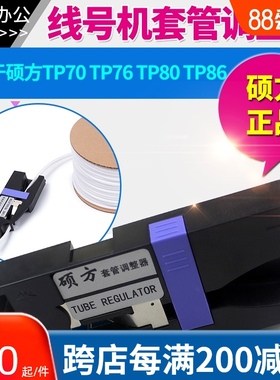 硕方线号机套管调整器 适用于tp807tp8号 tp 0 tp76 硕方6码管夹