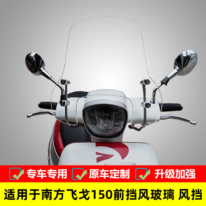 适用于南方摩挡车飞戈130前挡风玻璃NF150T-5改装风挡托风板配件