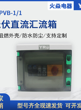 P箱PVB-1/1  1进1出 21*2直*11.5 光伏0流配电R 成套汇流箱