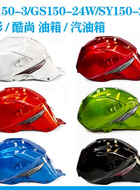 魔影酷尚光速双鹰0托车 NS150-3/GS1汽摩-24W/SY150-24W5油箱油箱