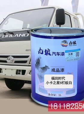 成属金品喷烤修补色漆福广田日汽野启航星栏式白厢板白栏板红