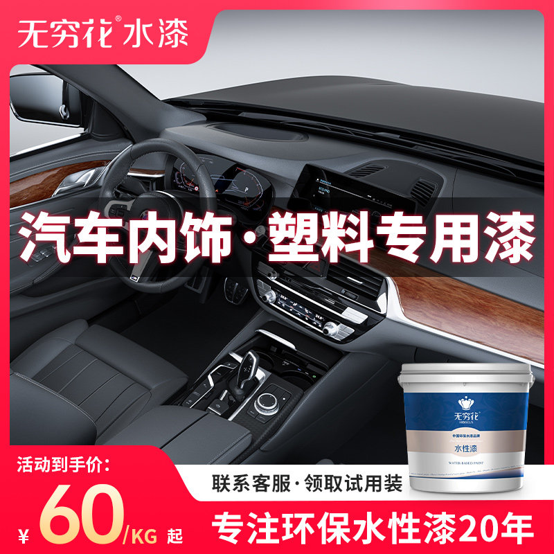 无穷花汽车内饰塑料表用漆水性修复翻新台色剂仪专改门板中控油漆