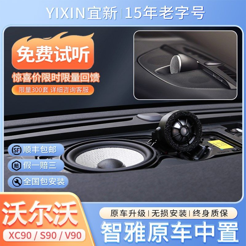 0用于沃尔沃S9适XC60XC90S60原车中置升级响厂宝华音原喇叭高音头