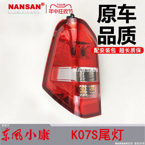 适用于东风小康K07刹后尾灯总成 2风小康K07S尾灯灯罩S车灯N5东EO