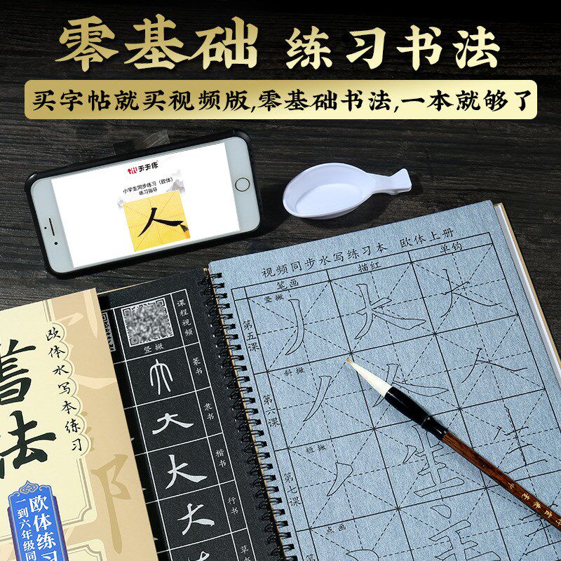 书套毛笔字零基础习步练字水写字帖欧体楷书初学者练起法装带视频