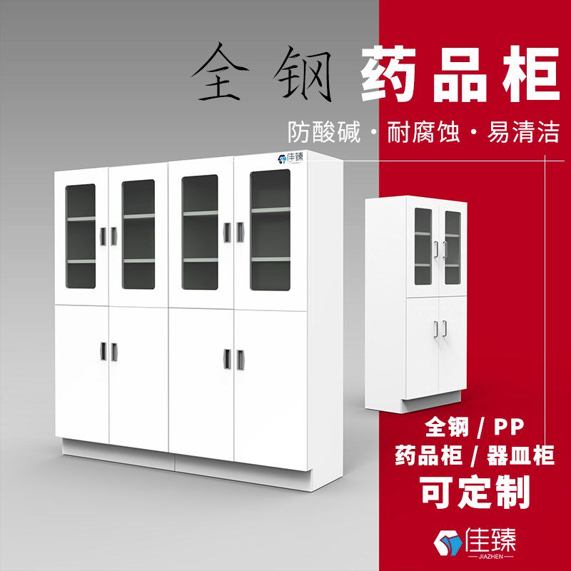 【佳臻】全钢品验室药实酸器皿医院西药化学试剂化验柜碱PP聚丙烯